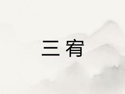 三宥