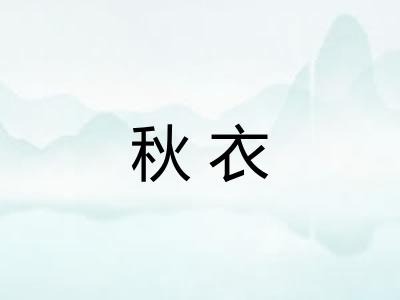 秋衣
