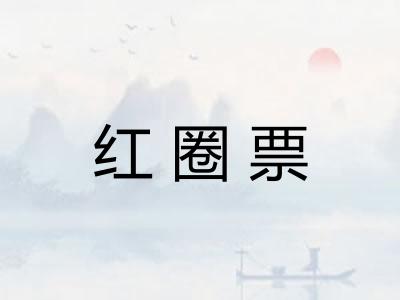 红圈票