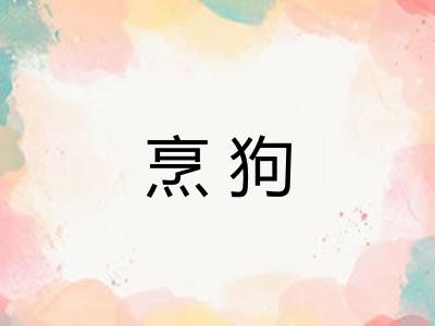 烹狗