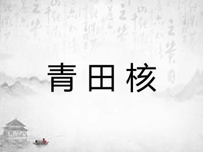 青田核