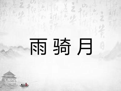 雨骑月