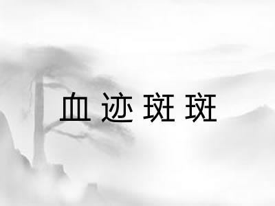 血迹斑斑
