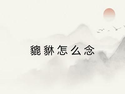 貔貅怎么念