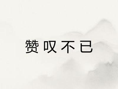 赞叹不已