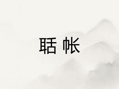 聒帐