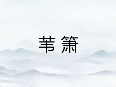 苇箫