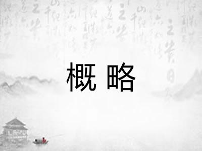 概略