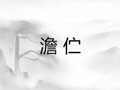 澹伫