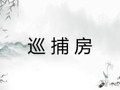 巡捕房