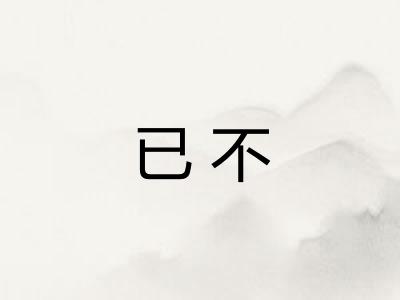 已不