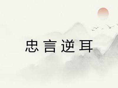 忠言逆耳