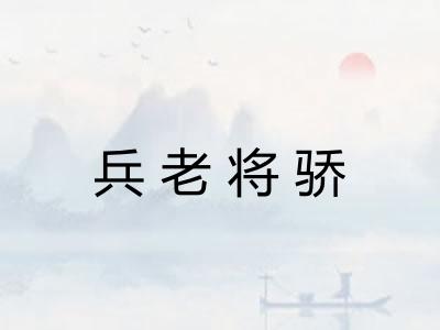 兵老将骄