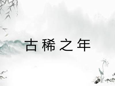 古稀之年