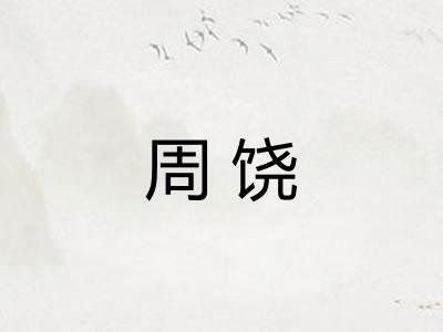 周饶