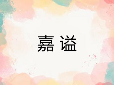 嘉谥