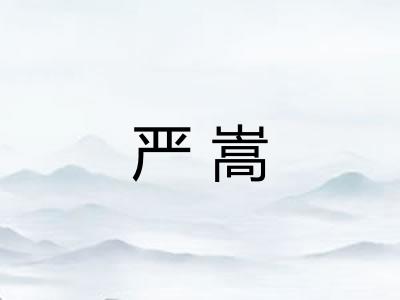 严嵩