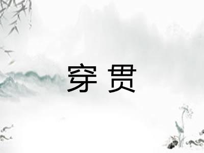 穿贯