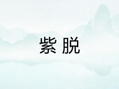 紫脱
