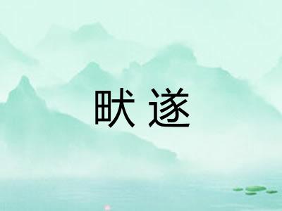 畎遂