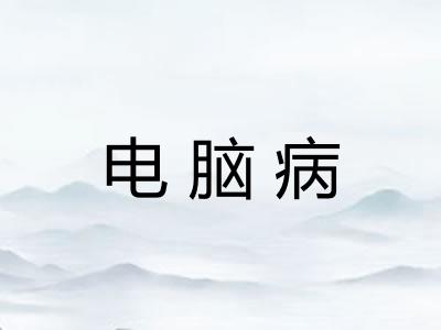 电脑病