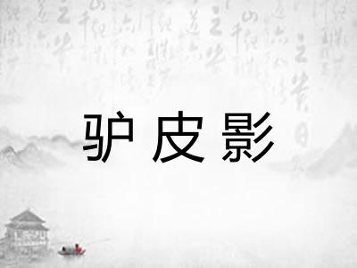 驴皮影
