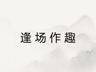 逢场作趣