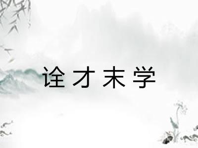 诠才末学