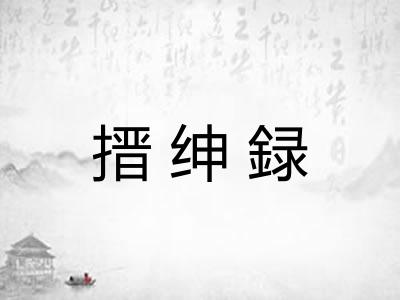 搢绅録