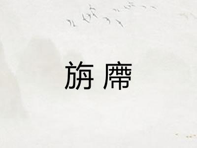旃廗