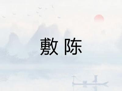 敷陈