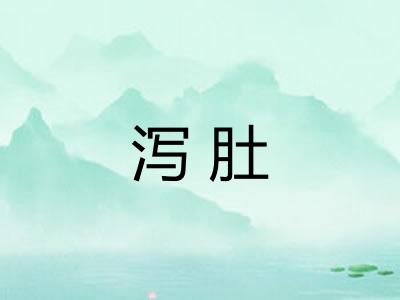 泻肚