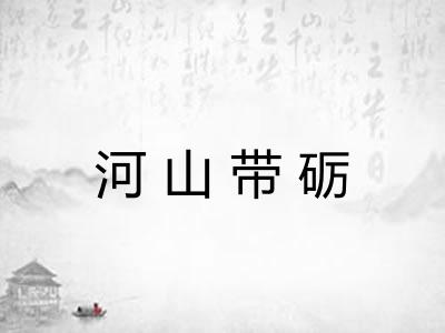河山带砺