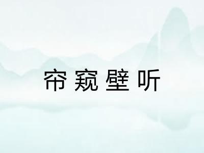 帘窥壁听