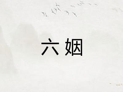 六姻