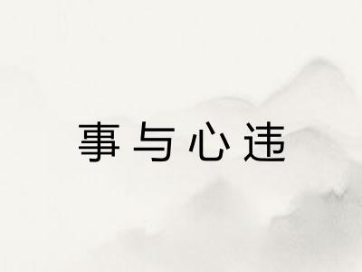 事与心违
