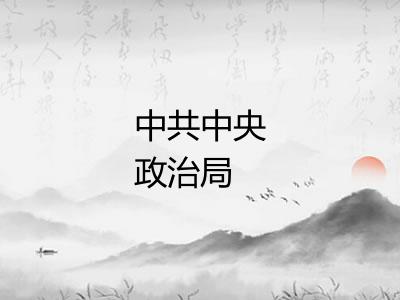 中共中央政治局