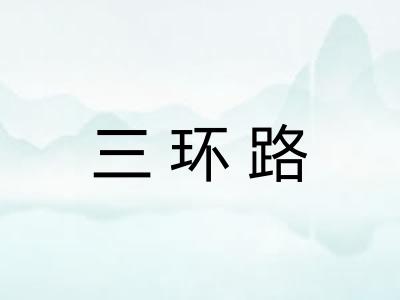 三环路