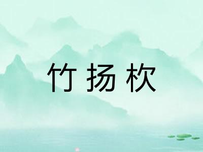 竹扬杴