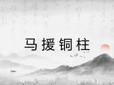 马援铜柱
