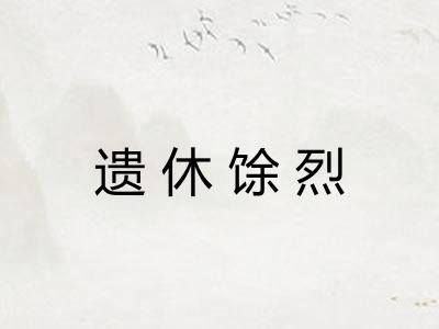 遗休馀烈