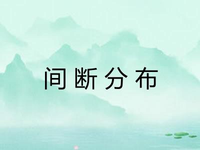间断分布