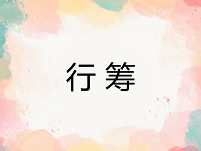 行筹