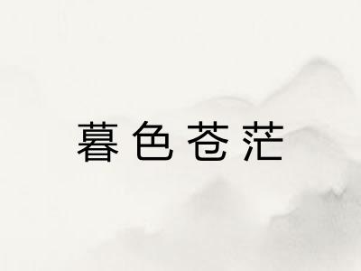 暮色苍茫