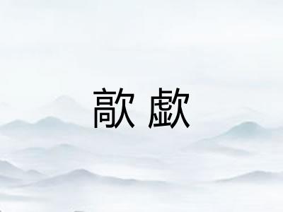 歊歔