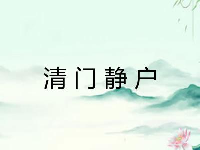 清门静户