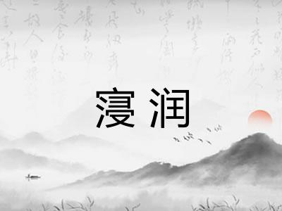 寖润
