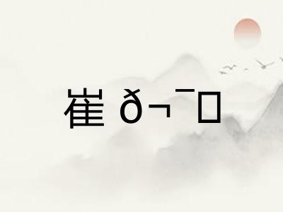 崔𬯎