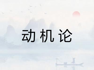 动机论