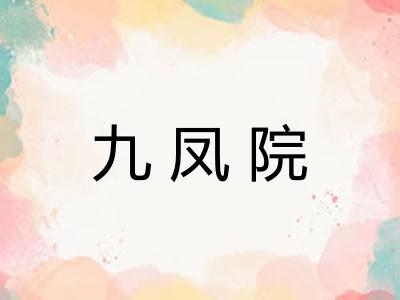 九凤院